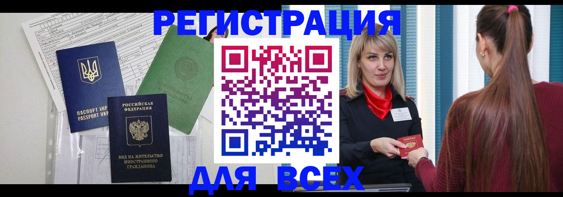 временная прописка в Белорецке