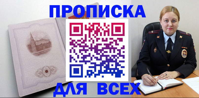 прописка штамп в Белорецке
